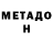 МЕТАДОН methadone MrShir